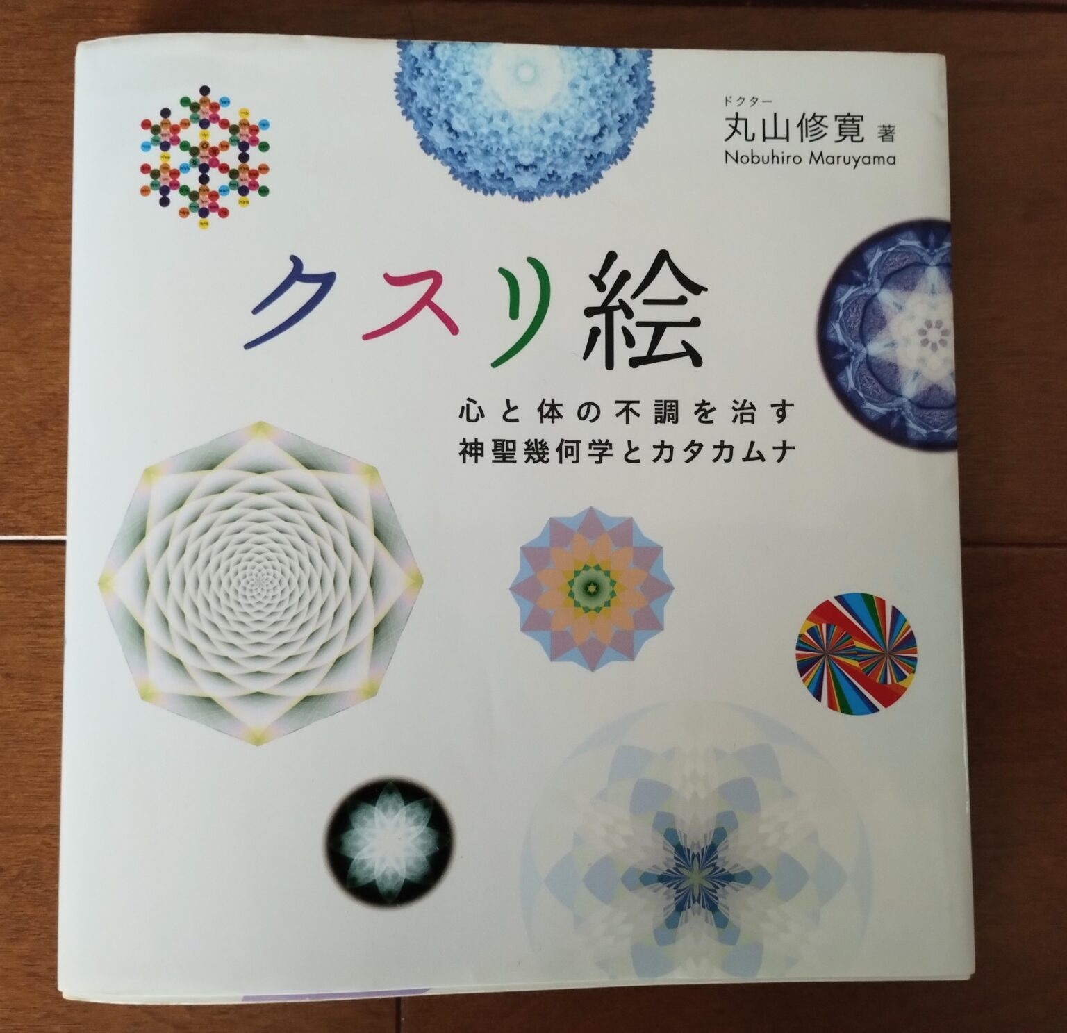 丸山修寛先生の「クスリ絵」って何？どんな効果があるの？